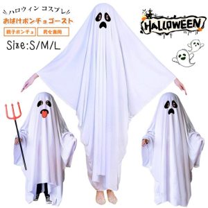 ハロウィン コスプレ おばけポンチョゴースト ロウィン衣装 おばけポンチョ 親子ポンチョ 子供 男女兼用 幽霊  コスチューム イベント